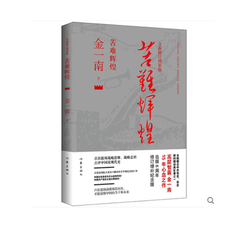 金一南著:苦难辉煌*全新修订增补办