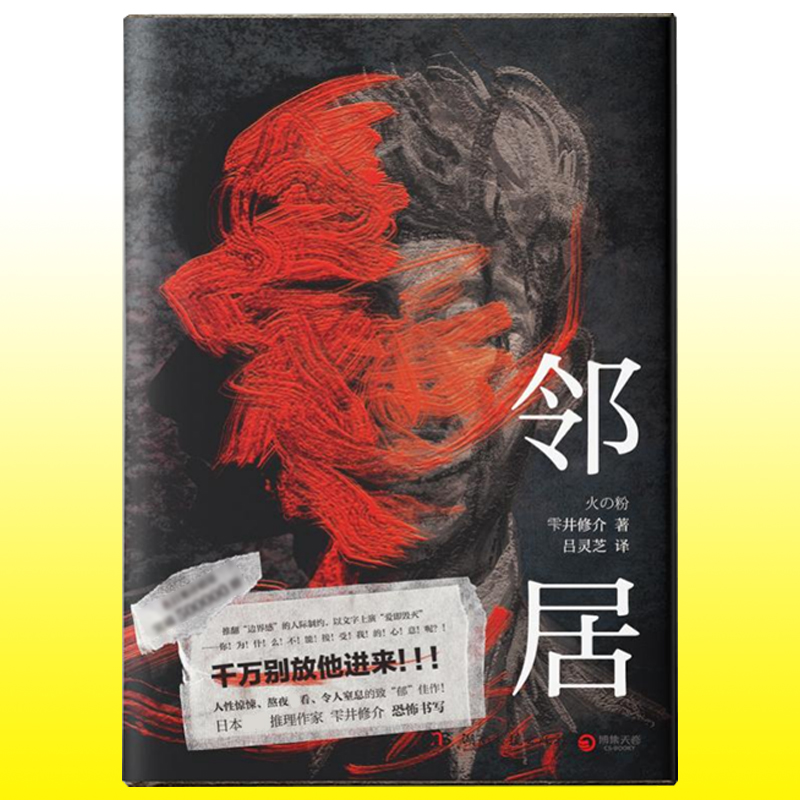 [正版] 邻居 雫井修介 小说书 日本恐怖惊悚探案侦探推理小说文学作品书籍 推翻边界感的人际制约上演爱即毁灭恶魔之高清大图