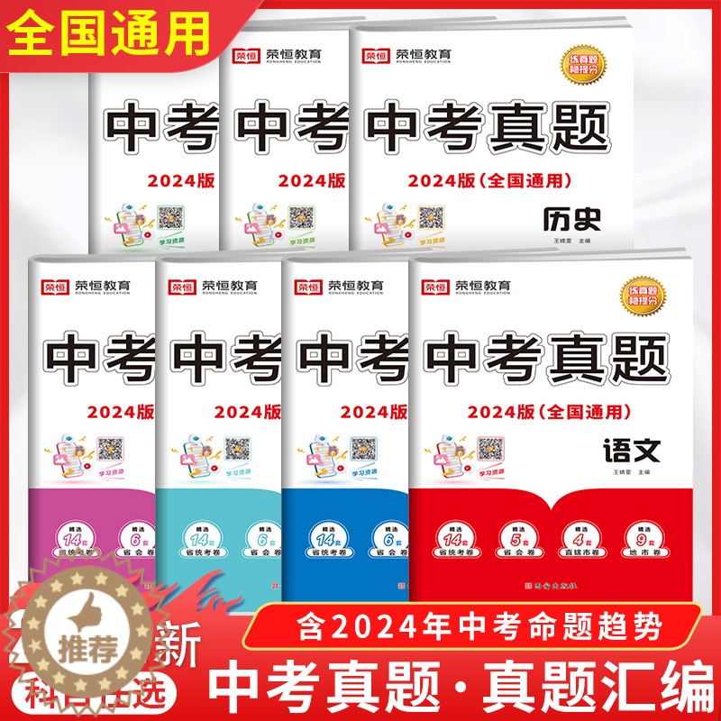 [醉染正版]荣恒2024版中考真题分类汇编语文数学英语初中必刷题初三九年级模拟真题卷历年考试卷子专项训练总复习资料人教版