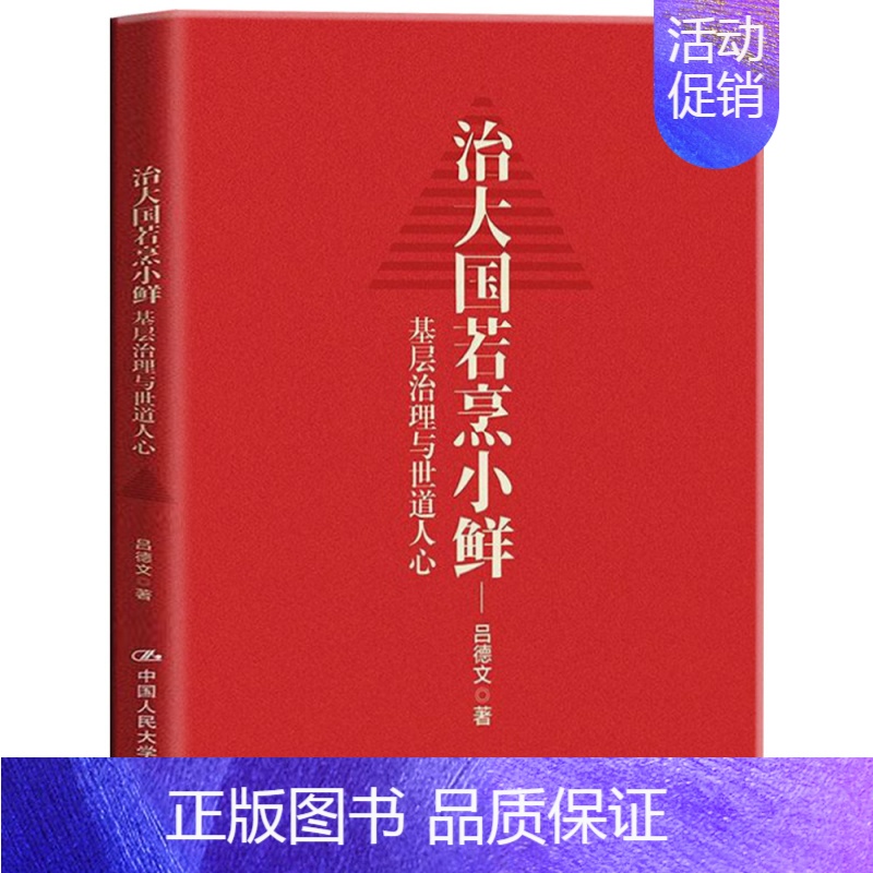[正版]治大国若烹小鲜 基层治理与世道人心 吕德文 著 侠客岛岛叔力作高清大图