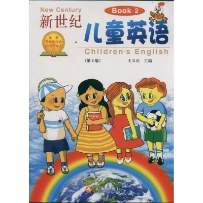 醉染图书新世纪儿童英语2(第2版)9787508260327