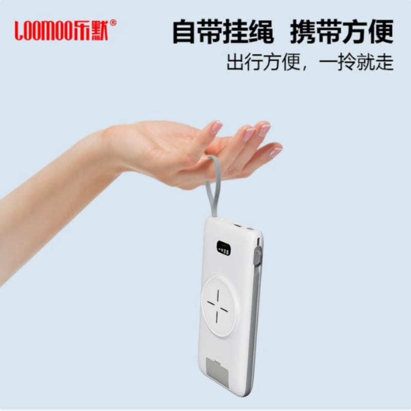 LOOMOO乐默 挂绳带线移动电源(带无线充款) LPB-210 白色 货期1周