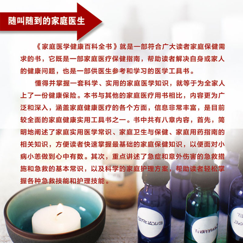 [醉染正版]正版 家庭医学健康百科全书(多彩生活馆)自我救护 安全用药 家庭工具书 全彩珍藏版 翟文龙 著 北京联合出版高清大图