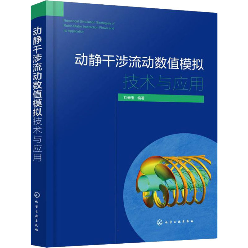 醉染图书动静干涉流动数值模拟技术与应用9787122405814高清大图