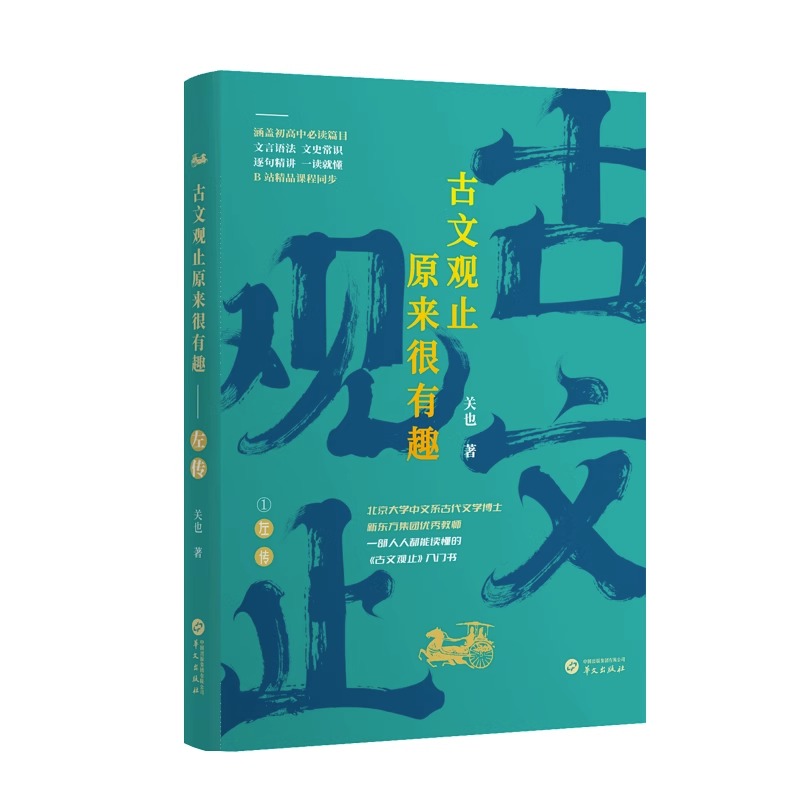 [正版]古文观止原来很有趣左传关也著入门书初高中篇目逐句精讲一读就懂华文出版社文言语法文学常识知识考点一本通高清大图