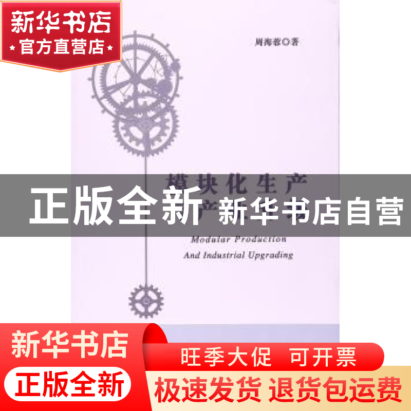 正版 模块化生产与产业升级 周海蓉著 上海财经大学出版社 978756高清大图