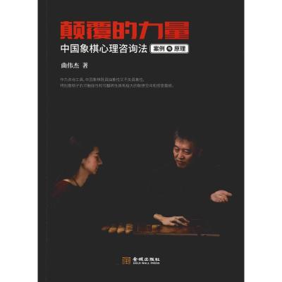 11颠覆的力量 中国象棋心理咨询法案例与原理978751551728522