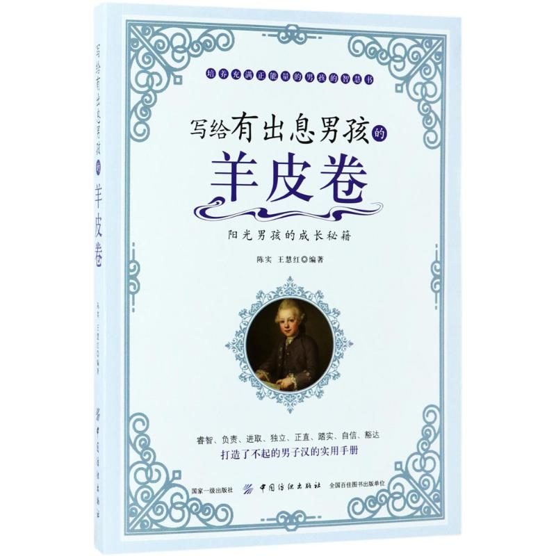 醉染图书写给有出息男孩的羊皮卷9787518036790