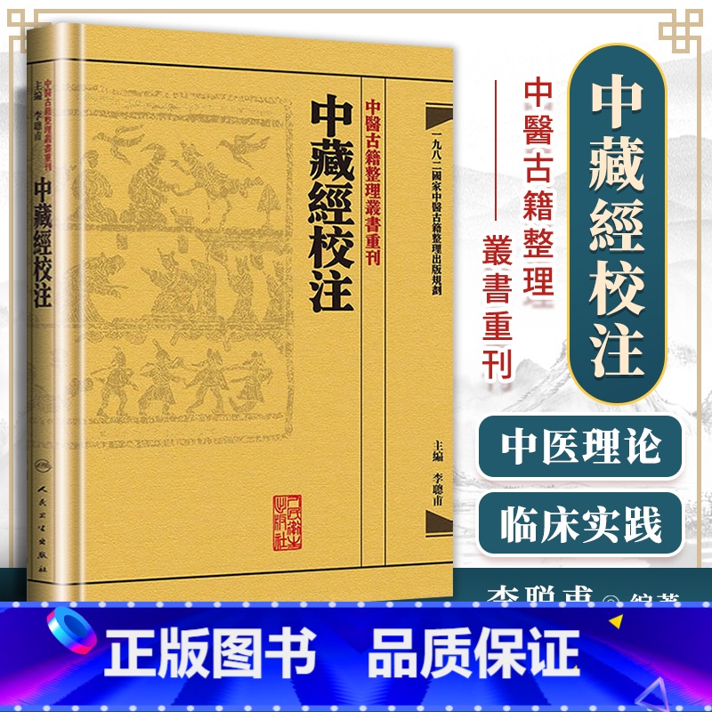 【正版】 繁体中藏經校注 中醫古籍整理叢書重刊李聪甫主编华佗著又名华氏中藏经可搭神农本草经难经黄帝内经购买 人民卫生出