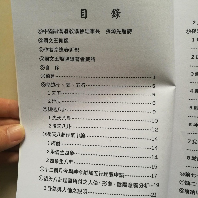 无师自通周易八卦理气堪舆学佘逢春精印高清大图