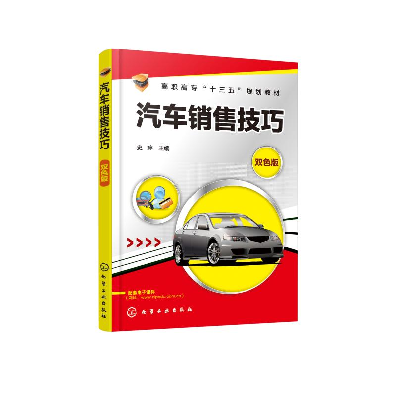醉染图书汽车销售技巧/史婷9787124492
