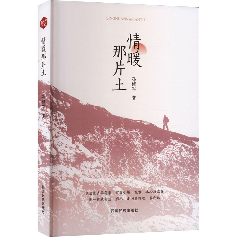 情暖那片土 孙修军 著 文学 文轩网