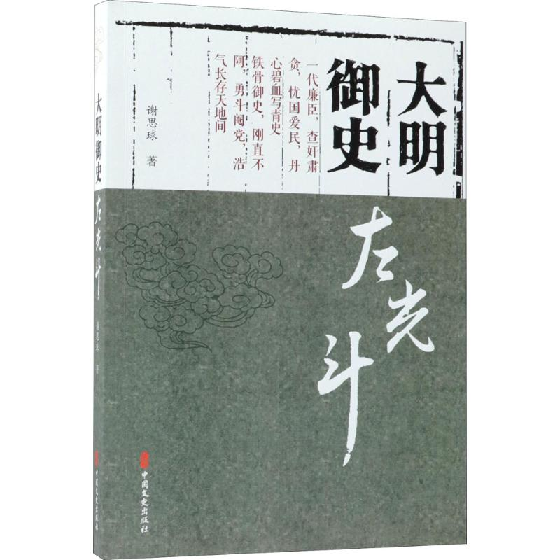 醉染图书大明御史左光斗9787520503174高清大图