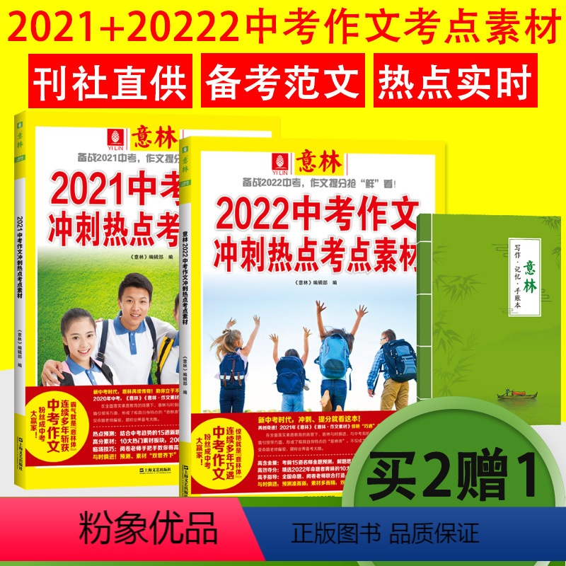 【】2021+2022中考作文冲刺热点考点素材 【正版】2022中考作文冲刺热点考点素材 中考冲刺热点押题素材意林体