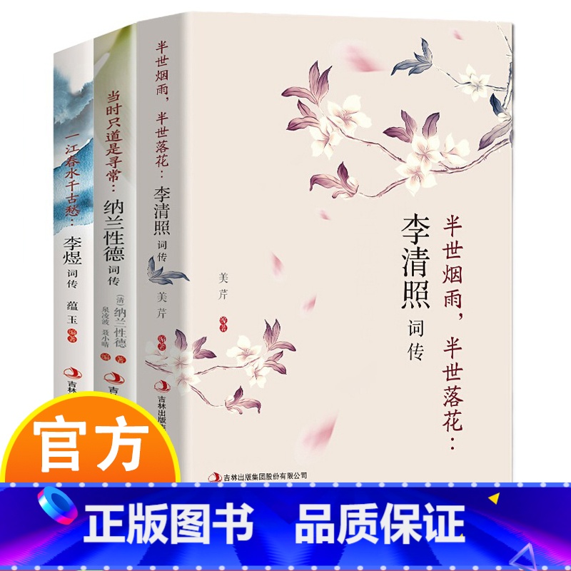 国学经典词传正版全3册 [正版]全3册 古典文学人物传记青春文学诗词歌赋全集宋词李清照词传半世烟雨半世落花纳兰性德词传李高清大图