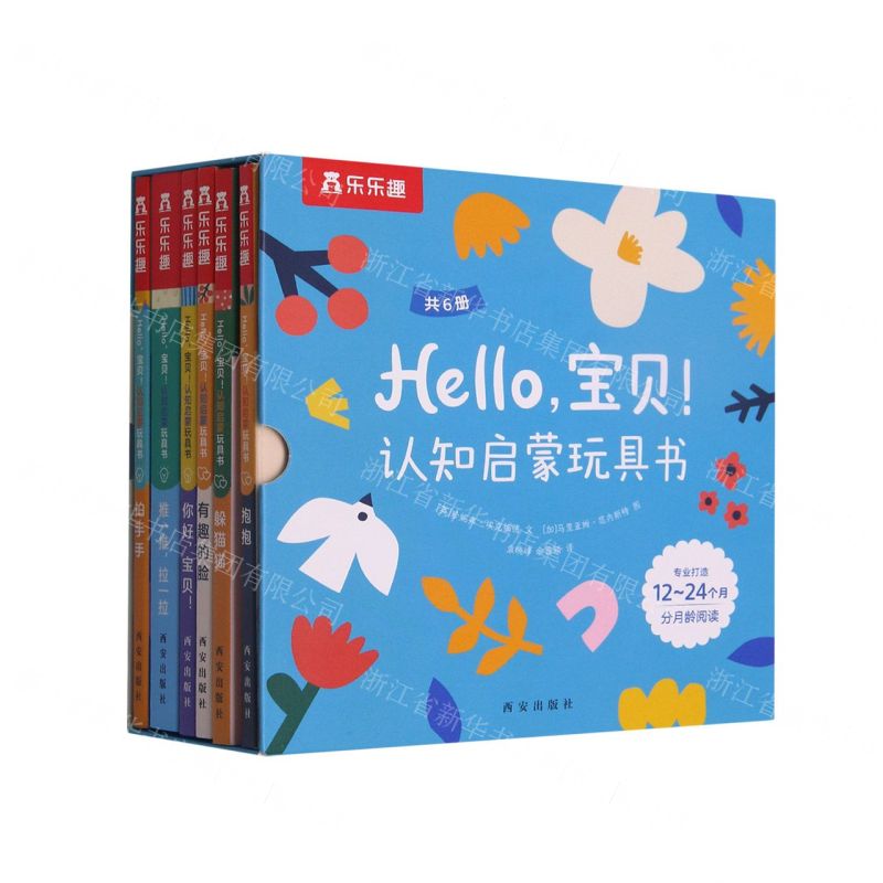【N】Hello宝贝认知启蒙玩具书(附导读手册12-24个月共6册)-9787554162309