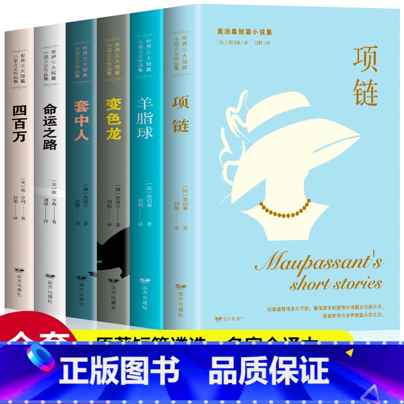 [正版]全6册世界三大短篇小说集 世界三大短篇小说之父莫泊桑契诃夫欧亨利羊脂球四百万命运之路套中人变色龙项链精选初中高高清大图