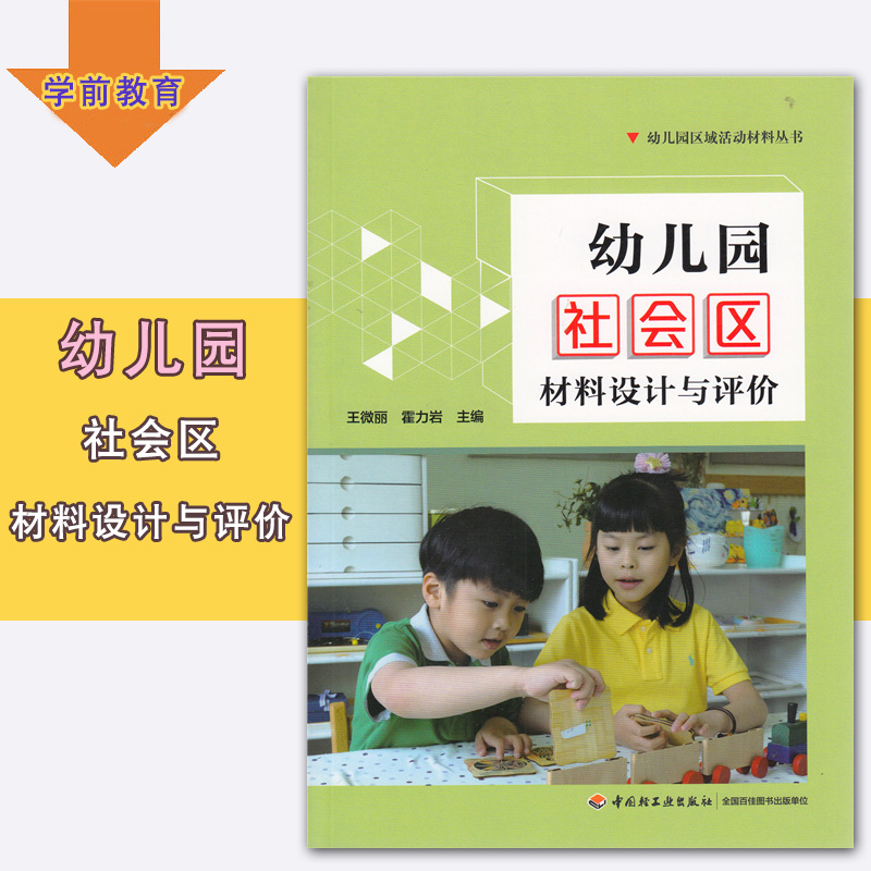 [醉染正版]幼儿园区域活动材料 全5册 幼儿园社会生活语言科学数学材料设计与评价 中国轻工业出版社 幼儿教育高清大图