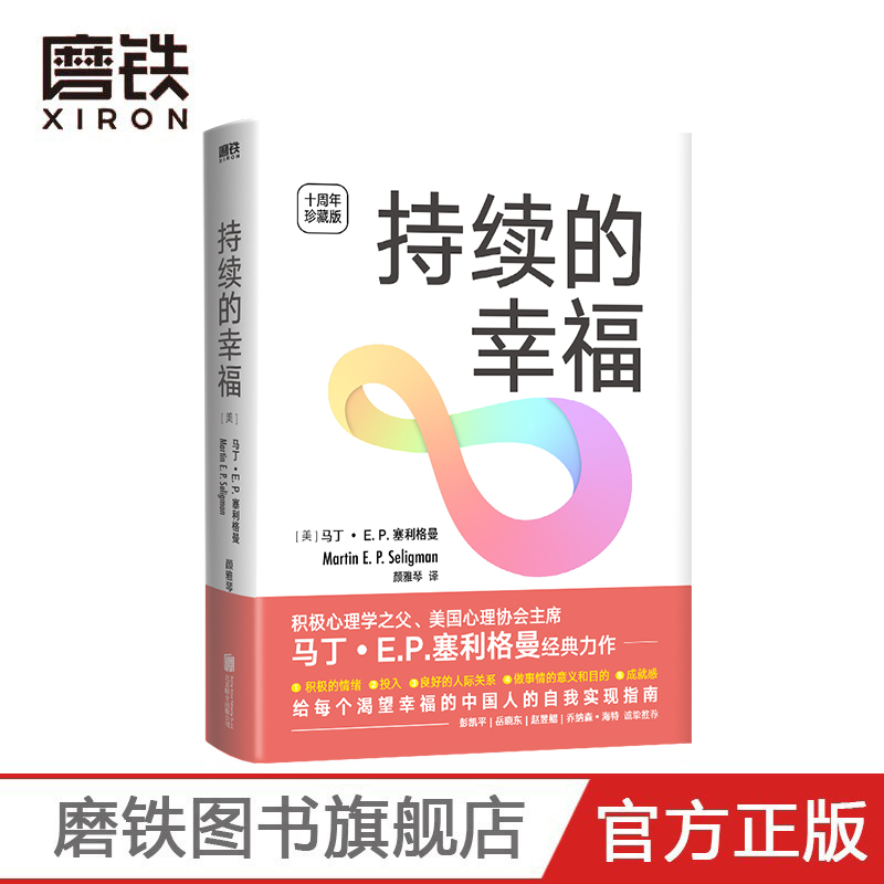 [正版]持续的幸福 十周年珍藏版 积极心理学之父 美国心理协会主席 马丁 E.P.塞利格曼经典力作 给每个渴望幸福的中高清大图