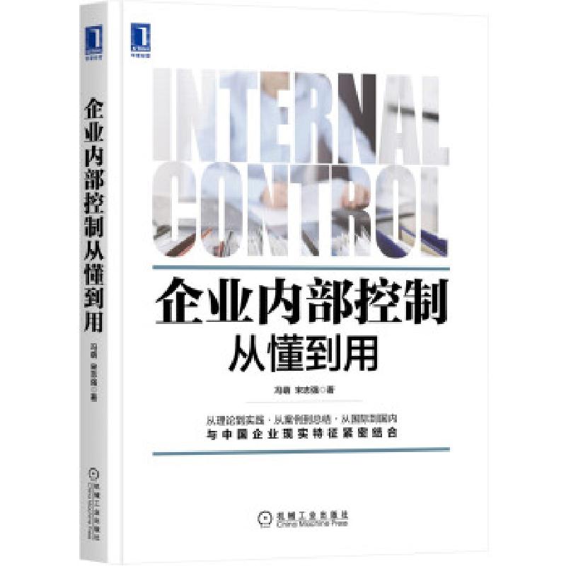 正版新书】企业内部控制从东到用冯萌,宋志强 著9787111689164