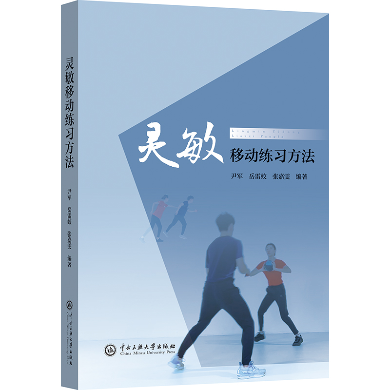 正版新书]灵敏移动练习方法尹军、岳雷蛟、张嘉雯 著97875660242高清大图