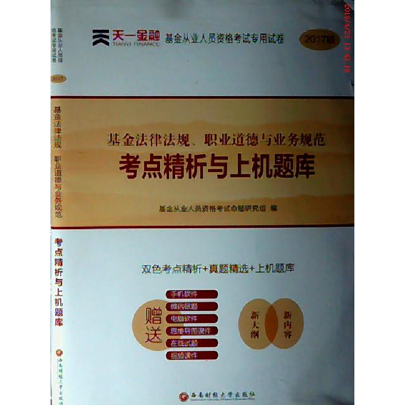 正版新书](2018)天一金融?基金从业人员资格考试专用试卷?《基高清大图