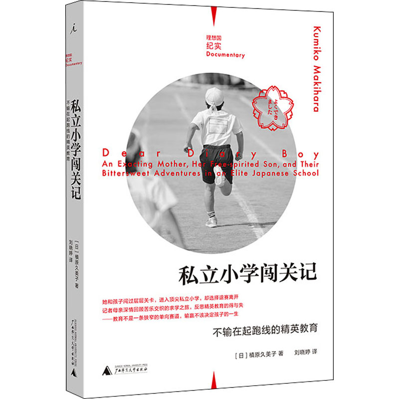 【M】私立小学闯关记 不输在起跑线的精英教育-9787559826664