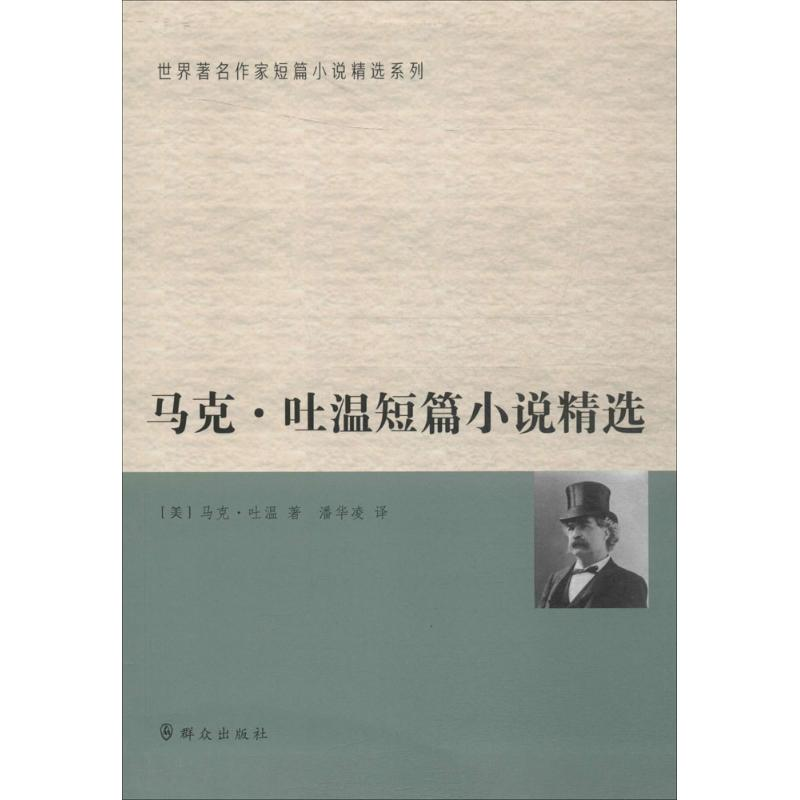 醉染图书马克·吐温短篇小说精选9787501454815