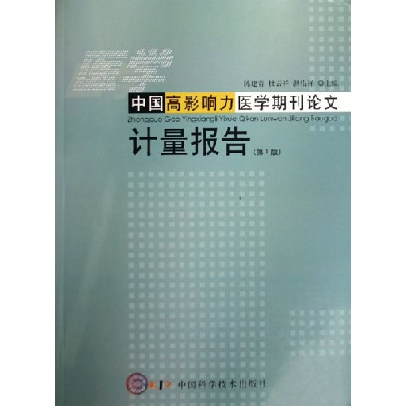 正版新书】中国高影响力医学期刊论文计量报告-(第1版)陈建青9787