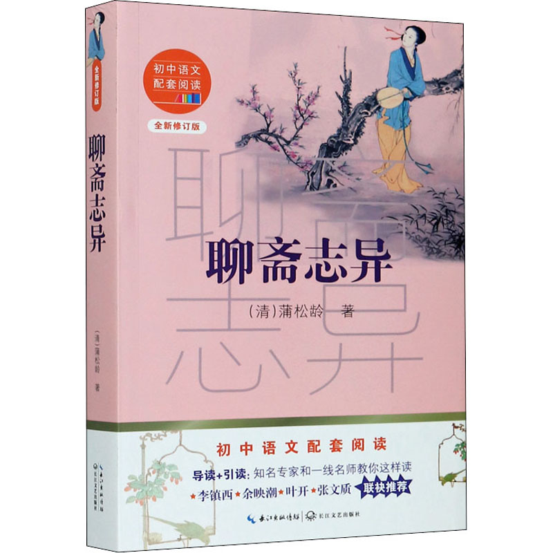 [M]聊斋志异 全新修订版 [清]蒲松龄 著 -9787570219803高清大图