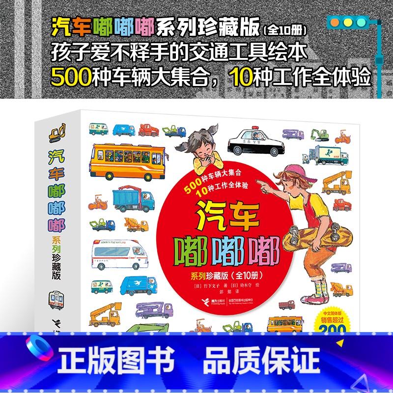 [珍藏版10册]汽车嘟嘟嘟 [正版]汽车嘟嘟嘟系列珍藏版新版10册警车认知图画书绘本2-3-6岁汽车总动员宝宝认知书幼儿