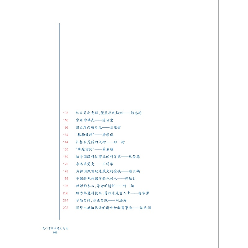 醉染图书我心中的求是大先生9787308229739高清大图