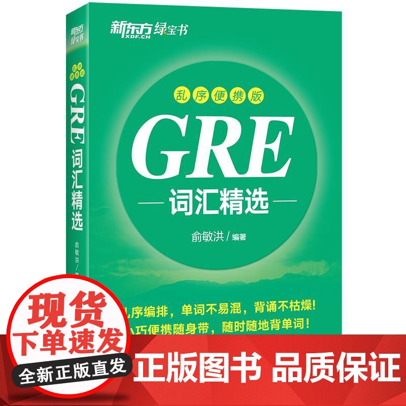 [新东方]GRE词汇精选 乱序便携版 俞敏洪 出国考试类图书高清大图