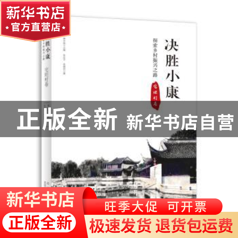 正版 决胜小康:探索乡村振兴之路-长江村卷 杨旺生,康泽楠,初莉雅高清大图