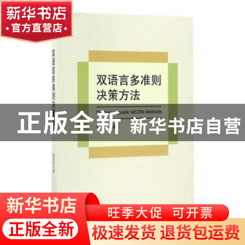 正版 双语言多准则决策方法 杨恶恶著 知识产权出版社 9787513046高清大图