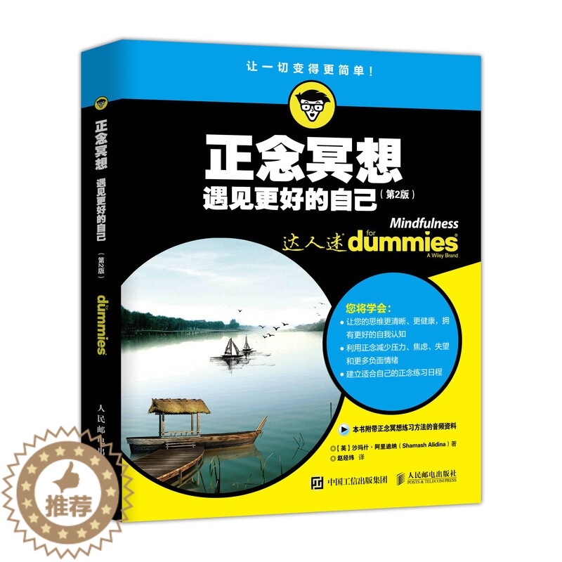 【醉染正版】正念冥想 遇见好的自己 2版 有关正念理论体系训练方法生活方式读物 管理压力调控情绪 心灵与修养 正念训练图