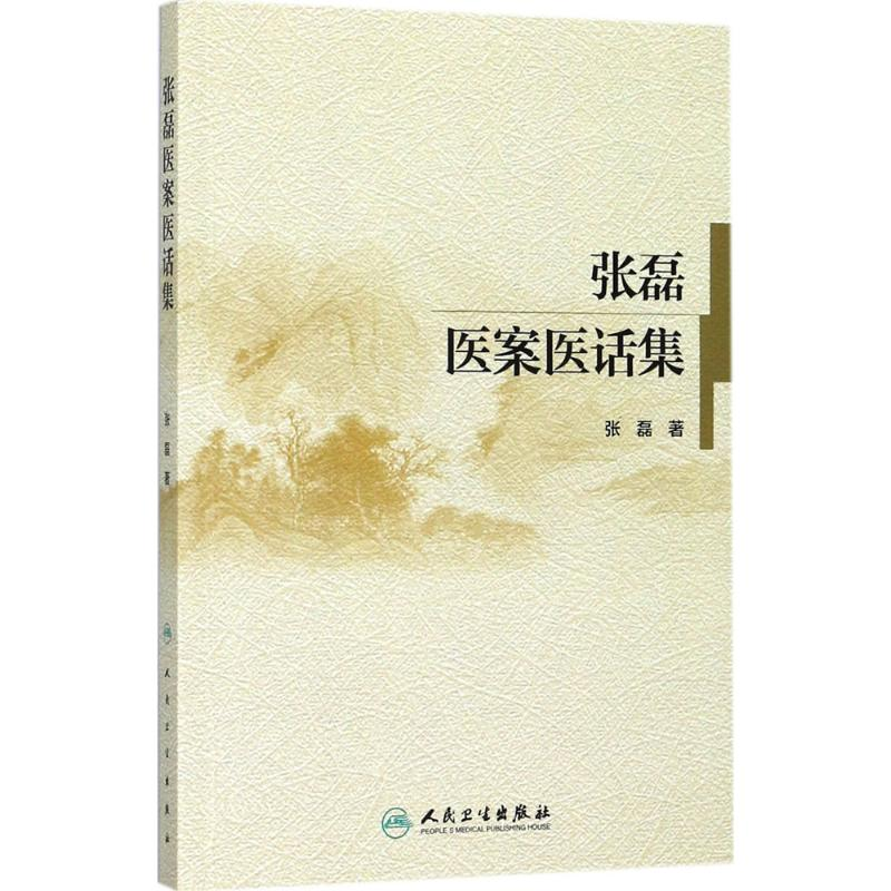 醉染图书张磊医案医话集9787117960高清大图