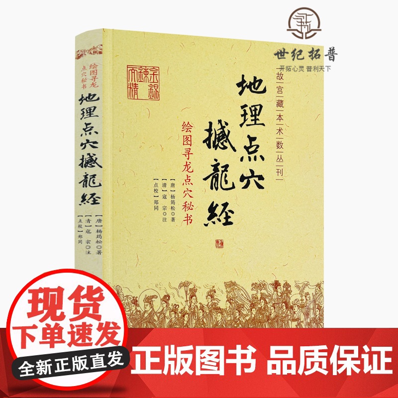 正版 地理点穴撼龙经 古代地理风水著作 寻龙点穴秘书 杨筠松 阴宅阴阳宅 地理风水书籍 杨公地理风水书籍 华龄出版社高清大图