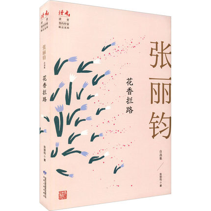 [正版]花香拦路 张丽钧自选集 张丽钧半生写作精华汇聚 读者系列文学作品集 30年文学创作感悟 文学作品集现当代文学散文高清大图