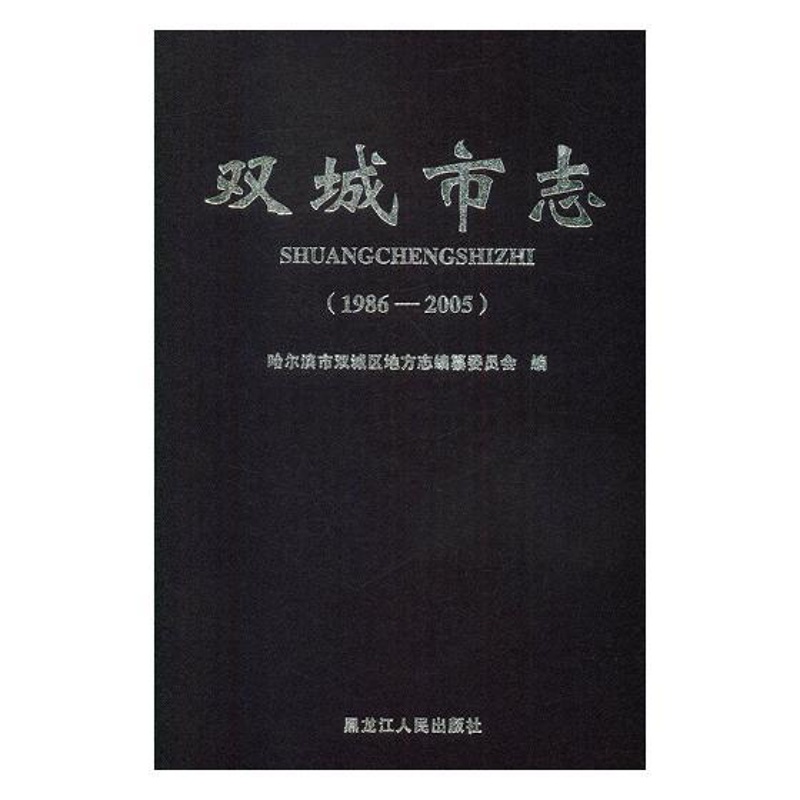 [醉染正版]双城市志1986-2005 哈尔滨市双城区地方志纂委员会 地方史志 书籍高清大图