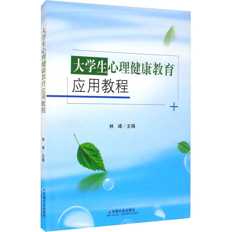 醉染图书大学生心理健康教育应用教程9787508765877高清大图