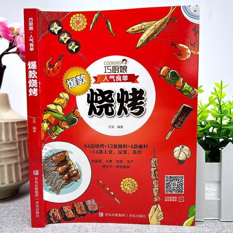 [正版] 巧厨娘人气食单烧烤书 烧烤原来这么简单 淄博烧烤食谱调料 烧烤初学者商用家庭野外烧烤调味酱汁 烧烤技术配方教高清大图