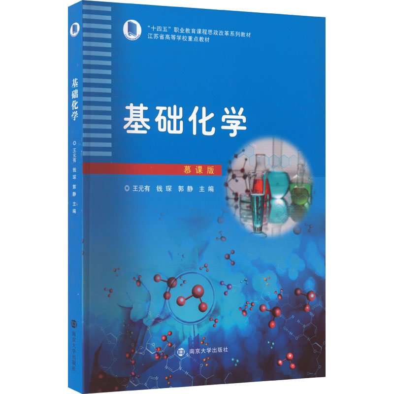 醉染图书基础化学 慕课版9787305255960高清大图