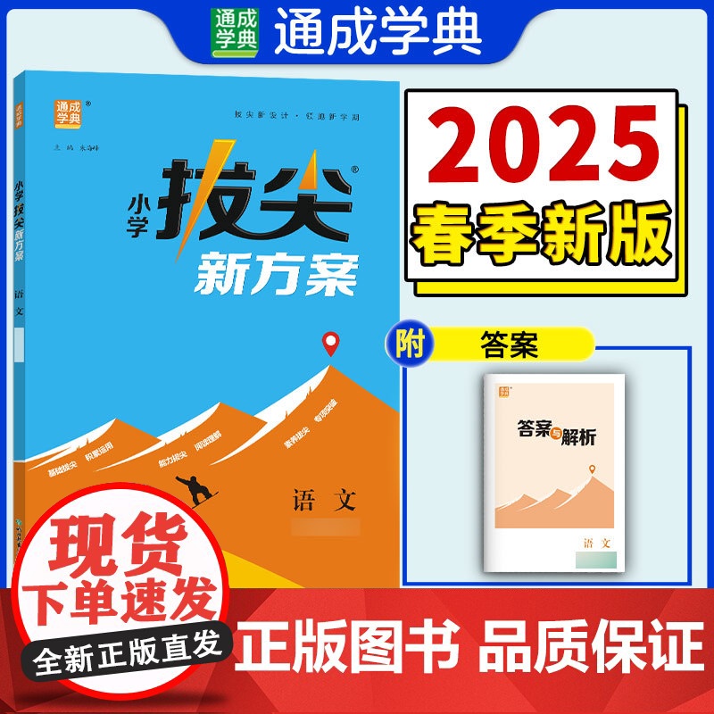 25春小学拔尖新方案 语文三年级3年级下 人教版部编版 通成城学典高清大图