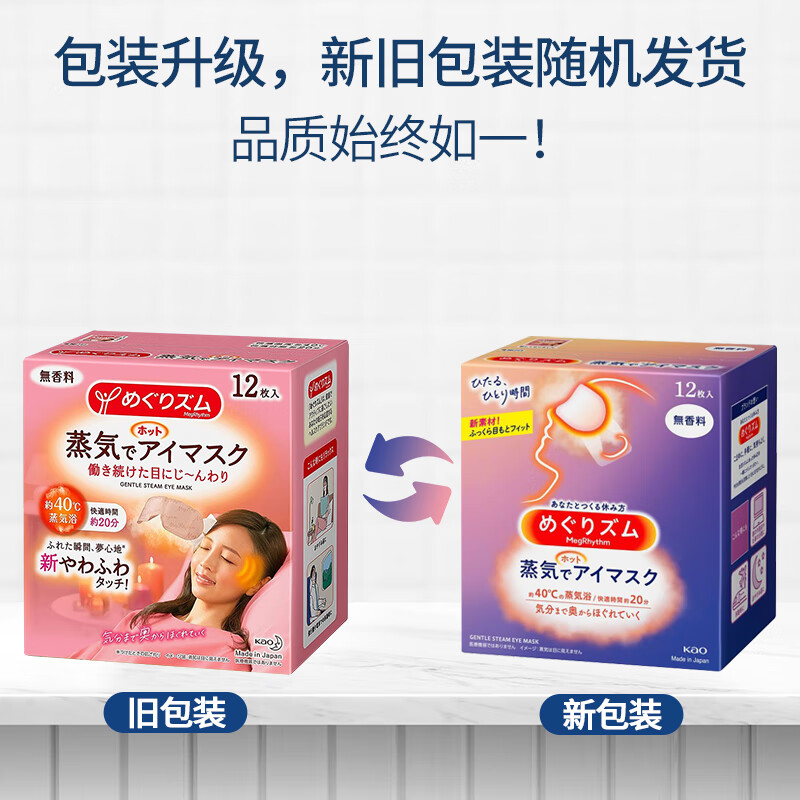 花王(KAO)美舒律蒸汽眼罩睡眠热敷眼罩 12片装 无香型原装进口