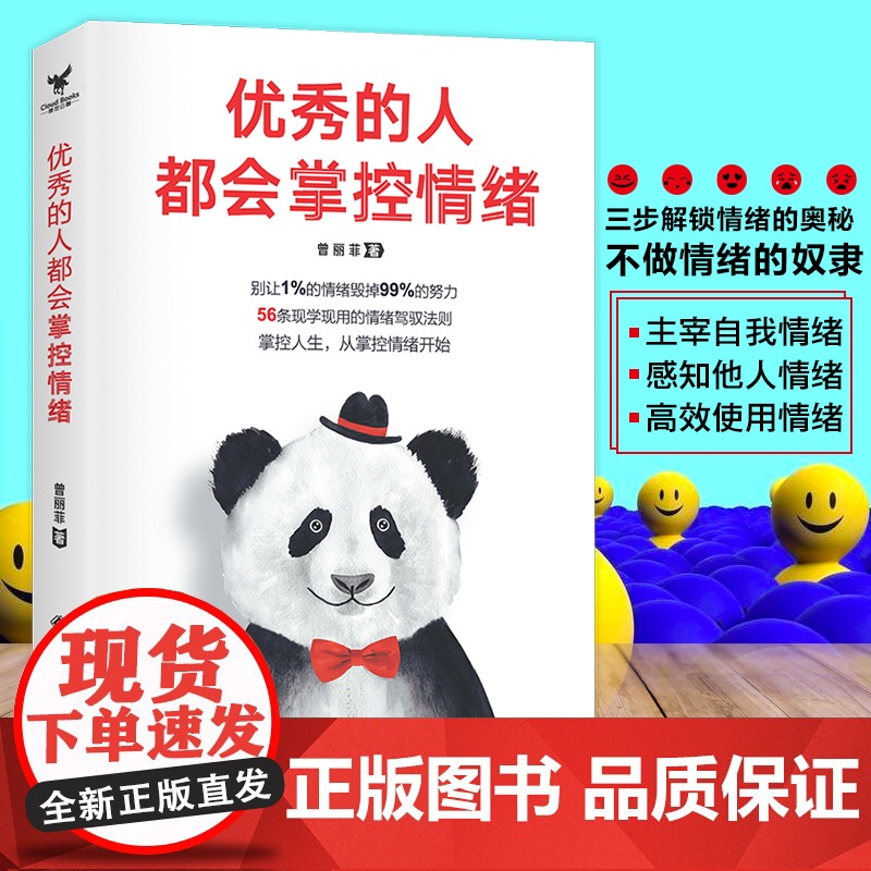 优秀的人都会掌控情绪高清大图