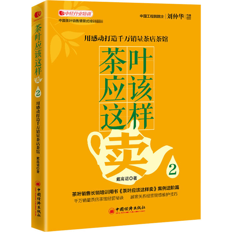 醉染图书茶叶应该这样卖2 用感动打造千万茶店茶馆97875136645高清大图