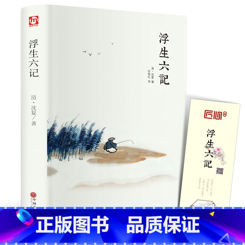 [正版]精装全译汪涵 浮生六记 沈复 中国现当代随笔 南康白起中国古诗词青少版初中学生人间词话国学原著书籍FR高清大图