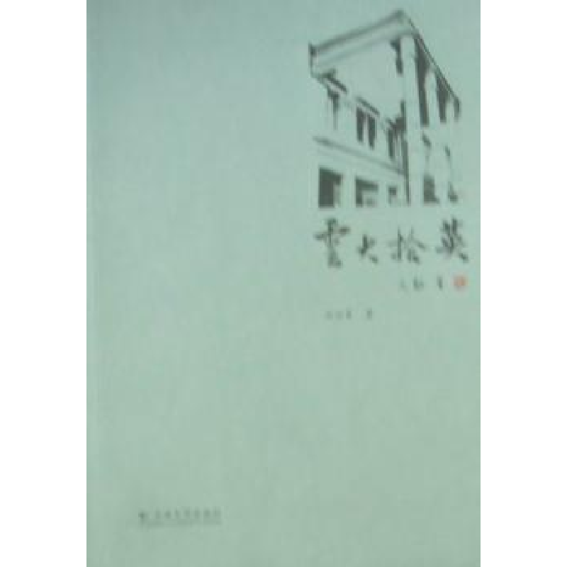 诺森云大拾英刘兴育9787548202813云南大学出版社