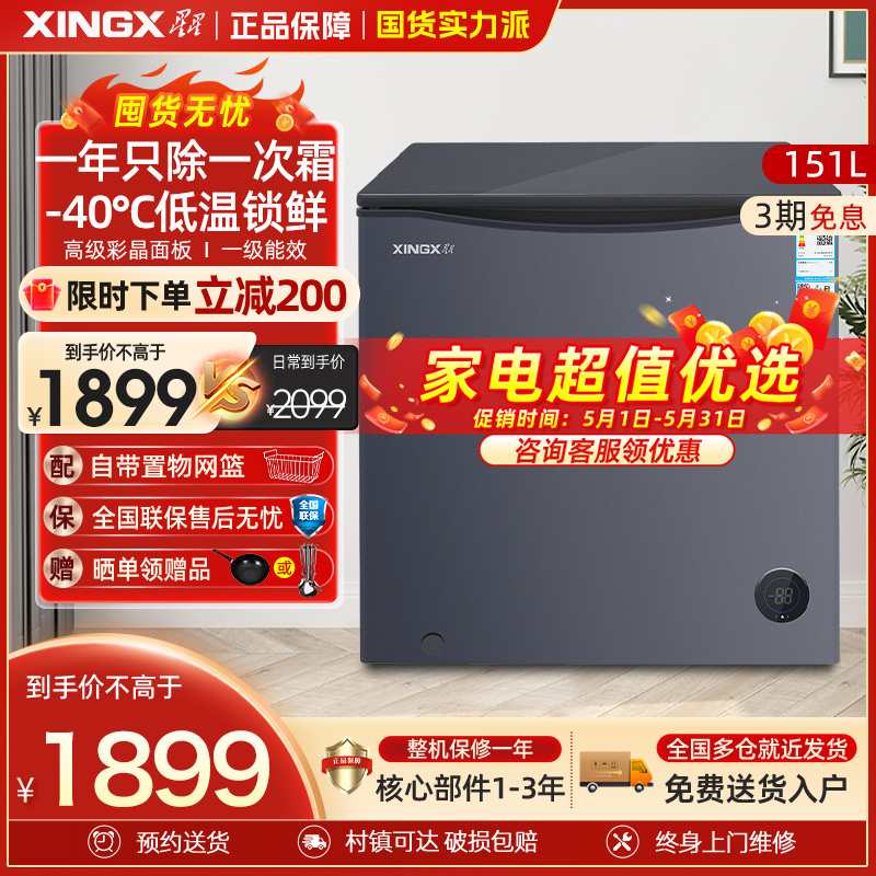星星(XINGX) BD/BC-201KDV 201L 家用冷柜 冷藏冷冻转换 智能温控 低温速冻 微霜系统 节能省电